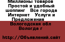 Миллионы товаров. Простой и удобный шоппинг - Все города Интернет » Услуги и Предложения   . Вологодская обл.,Вологда г.